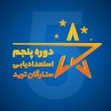 دوره پنجم استعدادیابی ستارگان ترید