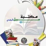 مكتبة سبيل المهدي
