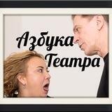 Азбука Театра➕