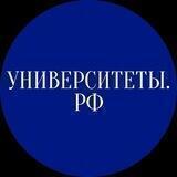 Университеты РФ