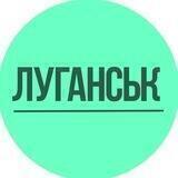 Луганськ
