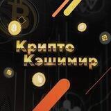Крипто Кэшимир