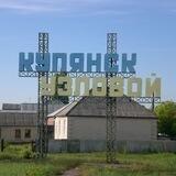 Купянск-Узловой чат оповещения