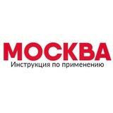Москва: Инструкция по применению