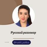 Русский разговор 🇷🇺