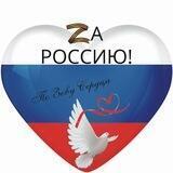По зову сердца Zа Россию