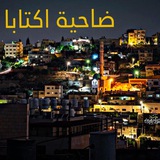 نقاشات ضاحية اكتابا 🕊️