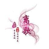 离歌①群-置顶有盘口