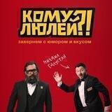 Кому люлей?!