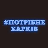 Потрібне. Харків