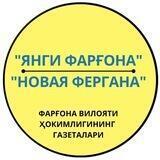 "Янги Фарғона" ва "Новая Фергана" газеталари