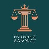 МКА "Народный Адвокат"