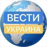 Вести Украина