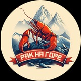 «РАК НА ГОРЕ»