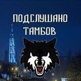 Подслушано Тамбов