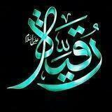رقیه خاتون سلام الله علیها