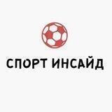 Спорт инсайд