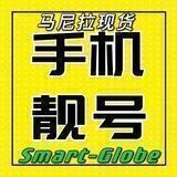 马尼拉靓号- smart tnt globe