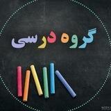 📚 کانال اصلی خدمات درسی 📚