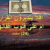 قناة افلا يتدبرون القرآن
