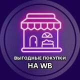 Выгодные покупки на WB