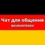 Чат для общения на немецком языке (@kursintensiv)
