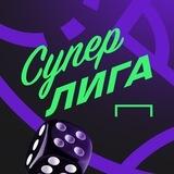 Суперлига