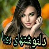꧁乂▓د̾ل̾ن̾و̾ش̾ت̾ه̾ ر̾و̾ی̾ا̾▓乂꧂