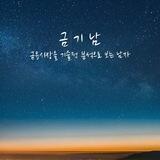 금기남 공개채널