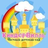 Частный детский сад «КиндерВилль» Хабаровск
