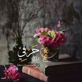 "حَرْفِي"