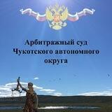 Арбитражный суд Чукотского автономного округа