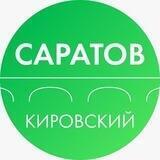Администрация Кировского района Саратова