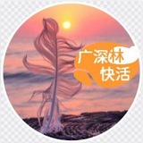 广深快活林