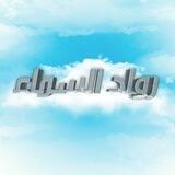 رواد السماء