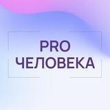 ProЧеловека