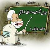 درسهایی ازقرآن باآنتی قرائتی