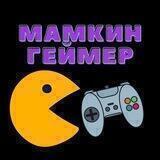 МАМКИН ГЕЙМЕР