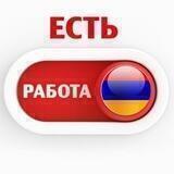 ВАКАНСИИ 🔎 Армения