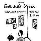 Галерея «Белый угол»
