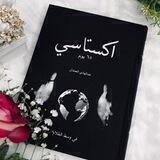 اكستاسي_𝑬𝒄𝒔𝑻𝒂𝒔𝒆