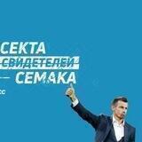 Секта свидетелей Семака