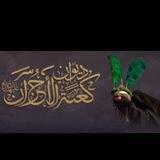 ديوان كعبة الاحزان لطلب القصائد