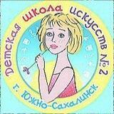МБУДО Детская школа искусств 2 г.Южно-Сахалинска