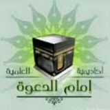 مجالس السماع والإجازة التابعة لأكاديمية إمام الدعوة العلمية📚