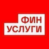 Финуслуги