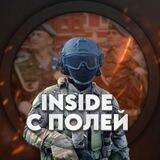 INSIDE С ПОЛЕЙ | ЗОНА СВО