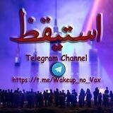 استيقظ