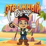 Отважный Роджер|Otvazhnyi Roger