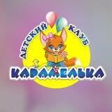 Детский клуб «Карамелька»